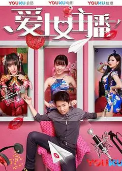 爱上女主播