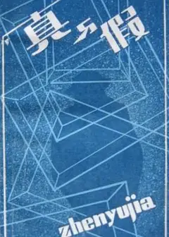 真的？假的