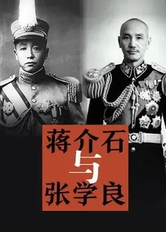 蒋介石与张学良