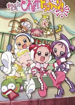 小魔女DoReMi 大合奏！