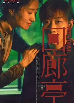 回廊亭