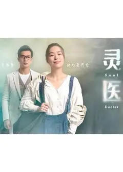 灵医
