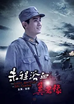 朱程浴血冀鲁豫