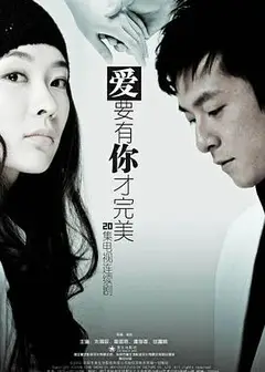 爱要有你才完美