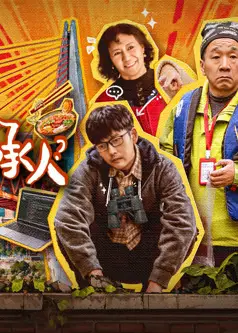 我不是继承人