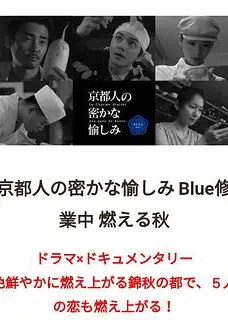 京都人的秘密欢愉~BLUE修业中~燃情之秋~