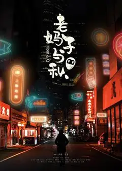 老妈子与秋