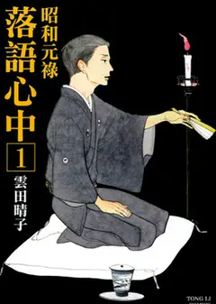 昭和元禄落语心中剧版