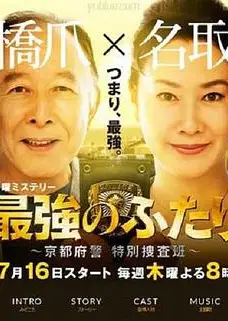 最强的两人：京都府警特别搜查班