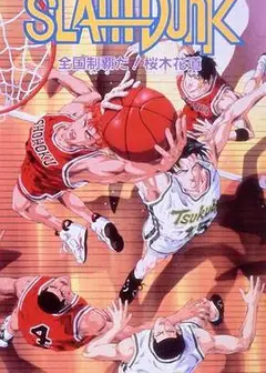 灌篮高手 剧场版2