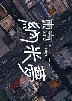 东京纳米梦粤语