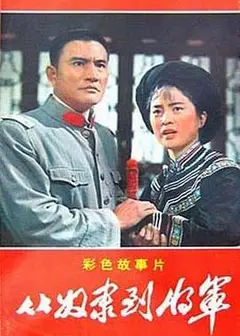从奴隶到将军