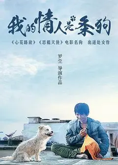 我的情人是条狗