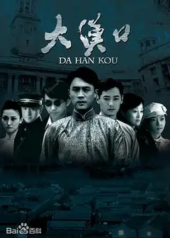 大汉口