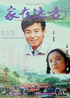 家在远方