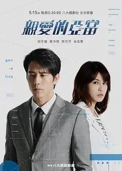 亲爱的亚当