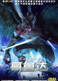 哥鲁达