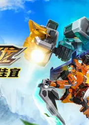 钢铁飞龙之真假丁家宜