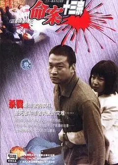 命案十三宗