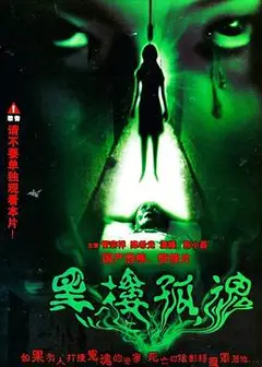 黑楼孤魂