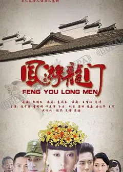 凤游龙门