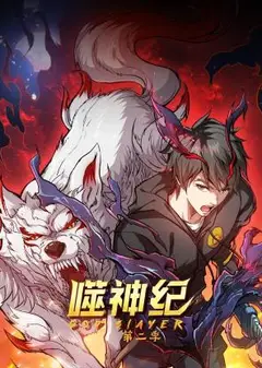 噬神纪第二季