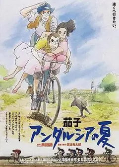 茄子：安达卢西亚之夏