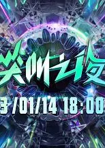 2022爱奇艺尖叫之夜