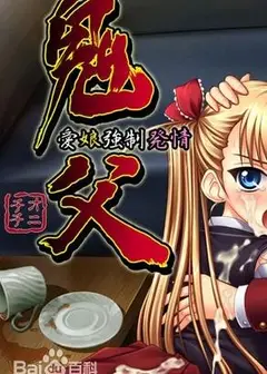 鬼父