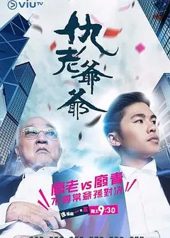 仇老爷爷粤语