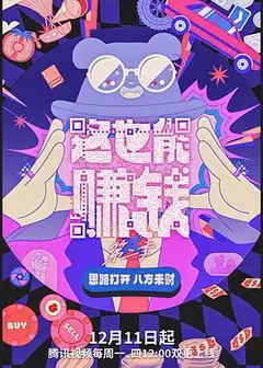 这也能赚钱第二季