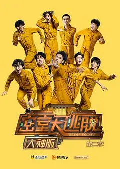 密室大逃脱大神版第二季