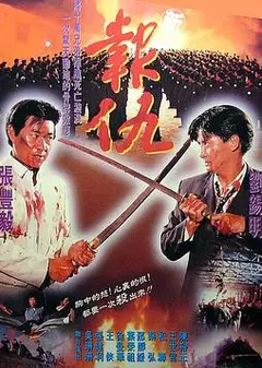 新报仇