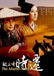鼓上蚤时迁 2010