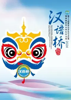 汉语桥2024