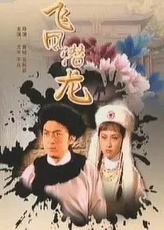 飞凤潜龙