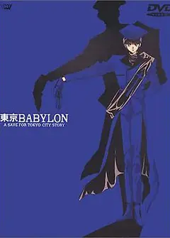 东京巴比伦