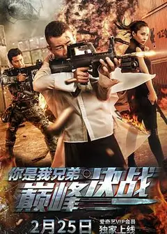 你是我兄弟巅峰决战