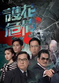 护花危情