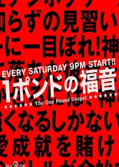1磅的福音