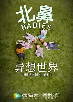 北鼻异想世界