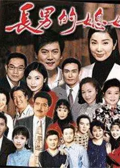长男的媳妇