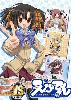 海老天：公立海老栖川高校天闷部SP