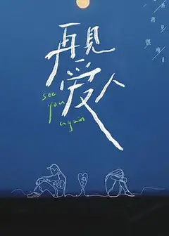 再见爱人爱情修炼手册