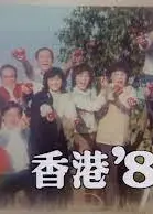 香港83粤语
