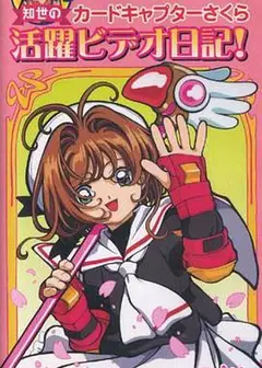 魔卡少女樱OVA：知世的活跃影像日记