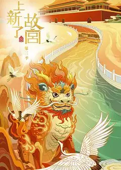 上新了·故宫 第三季