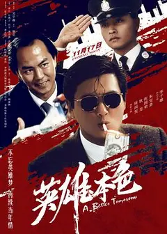 英雄本色（国语版）
