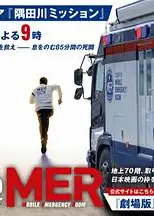 TOKYO MER～隅田川mission～