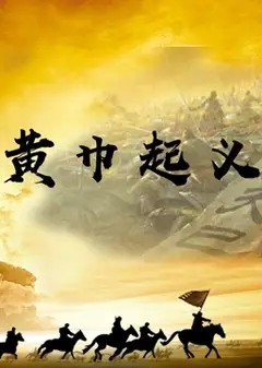 黄巾起义